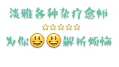 焦虑症的状与自我调节