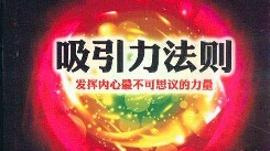 吸引力法则：心有所想必有外物相应，只有好心才有好命！