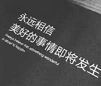 美好的事情即将发生