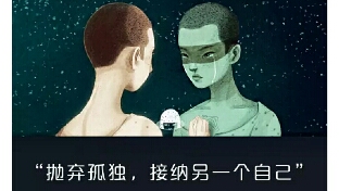 “抛弃孤独，接纳另一个自己”| 抑郁症线上分享活动.第1期