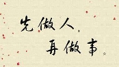 论做人