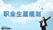 职场打拼02-如何规划你的职业？