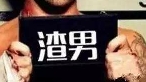 怎么区分渣男，渣男的几大特征
