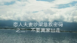 恋人夫妻吵架急救密码之二：不要离家出走