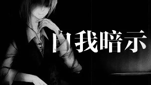心理学：学会这4种心理暗示技巧，天天都能拥有好心情
