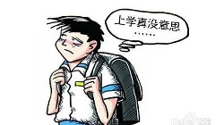 高中生厌学，怎么办？