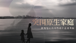 如何突围原生家庭，从过去的伤痛中重建自我？