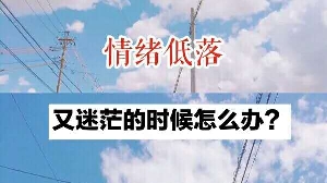 怎样度过迷茫期？