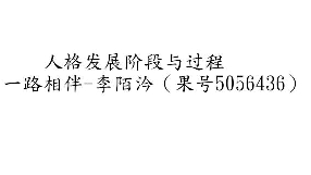 人格发展的关键阶段与过程