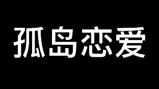 刚开始聊天的心态建设