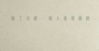 你不是不知道怎么办，只是你不想那么办！
