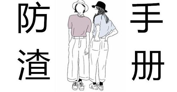 一不小心就爱上渣男，你怕了吗