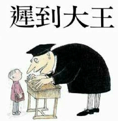 迟到