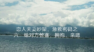 恋人夫妻吵架，急救密码之六：给对方惊喜，拥抱，亲吻