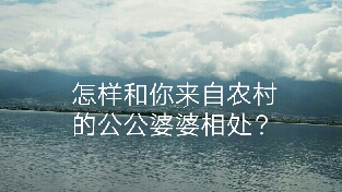 怎样和你来自农村的公公婆婆相处？