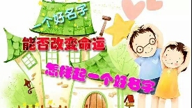 如何给孩子起一个名字？
