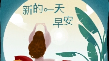 男人无志，家道不兴，女人不柔，把财赶走！