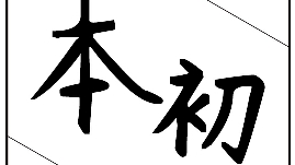 《本初》第四期---命运左右