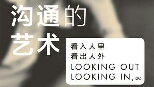 我们好像总是听不懂对方 | 导读：如何巧妙地达到你沟通的目的？
