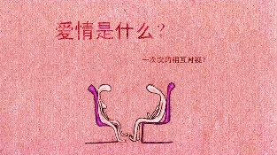 亲密关系的相处技巧(三)