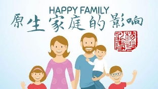 怎样走出原生家庭的影响？