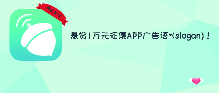 【松果倾诉APP】悬赏1万元征集APP广告语(slogan)！