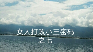 女人打败小三密码之七：女人要坚守阵地，以守为攻，针锋相对
