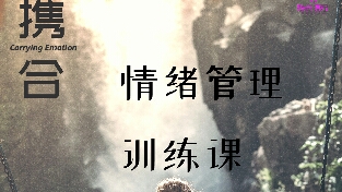 情绪管理训练