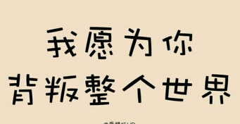 珍惜