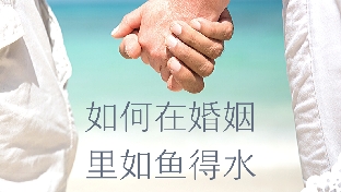 走出糟糕的婚姻关系