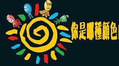 你是哪种颜色的性格?如何用色彩性格学知己达人!