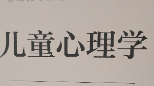 心理学大师温尼科特：
             给父母的五点建议