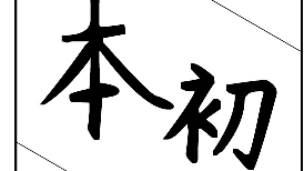 《本初》第五期——孤独患者