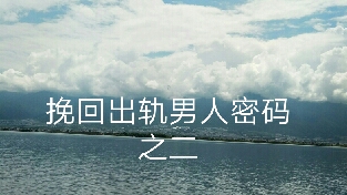 挽回出轨男人密码之二