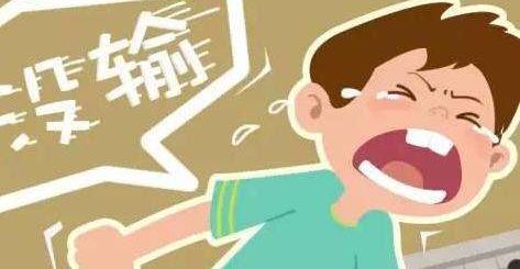 孩子输不起，家长该如果正确引导?