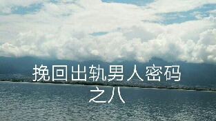 挽回出轨男人密码之八