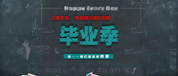 又是一年毕业季