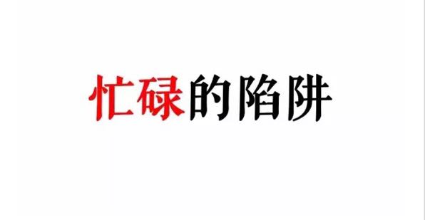 所以，我们这么忙到底是为了什么？