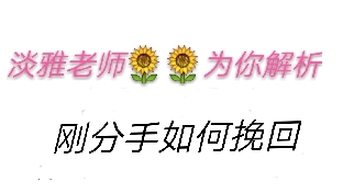 刚分手该如何去挽回