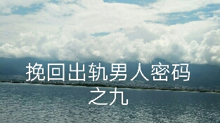 挽回出轨男人密码之九