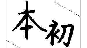 《本初》 第六期——我与你，我与这个世界