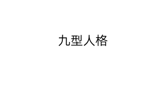 你真的了解自己吗