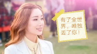 走了全世界，唯独丢了你！