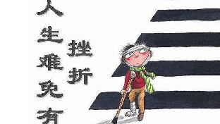 人生难免有挫折，找回自己的力量