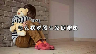 原生家庭的亏欠应该如何摆脱并自救？