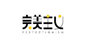 完美主义综合症