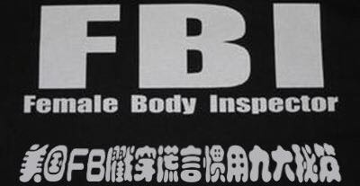 FBI戳穿谎言惯用九大秘笈你也可以试着用