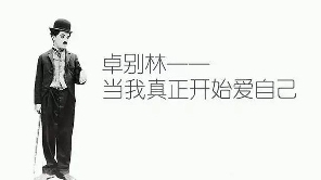 当我开始爱自己