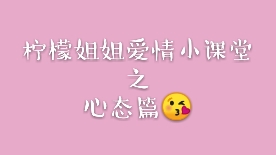谈好一场恋爱的关键点之心态！