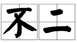 在“不二”的世界，接纳真实的自己！